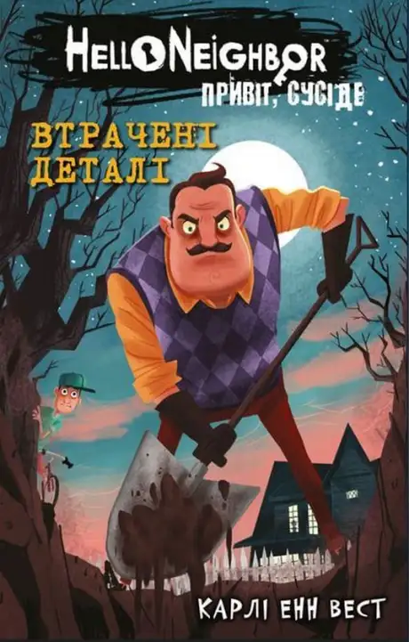 Книга «Привіт, сусіде. Книга 1. Втрачені деталі», автор Карлі Енн Вест