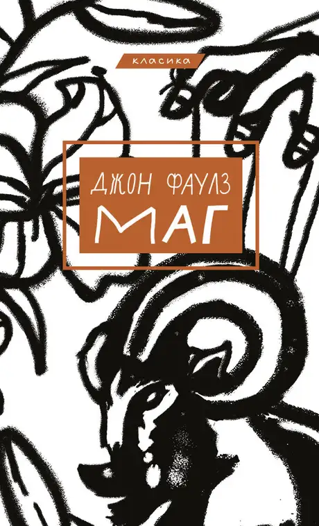 Електронна книга «Маг», автор Джон Фаулз