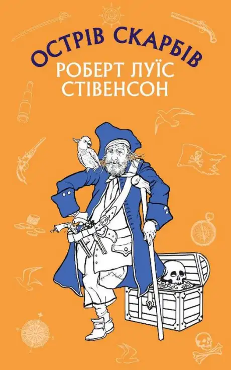 Книга «Острів скарбів», автор Роберт Луїс Стівенсон