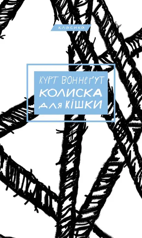 Книга «Колиска для кішки», автор Курт Воннеґут