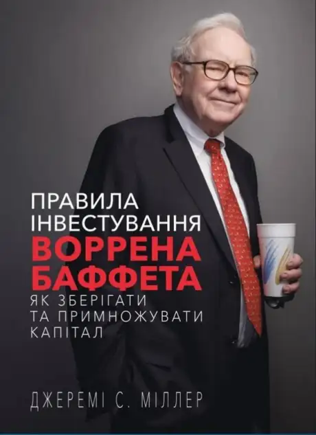 Книга «Правила інвестування Воррена Баффета. Як зберігати та примножувати капітал. Джеремі С. Міллер», автор Джеремі Міллер