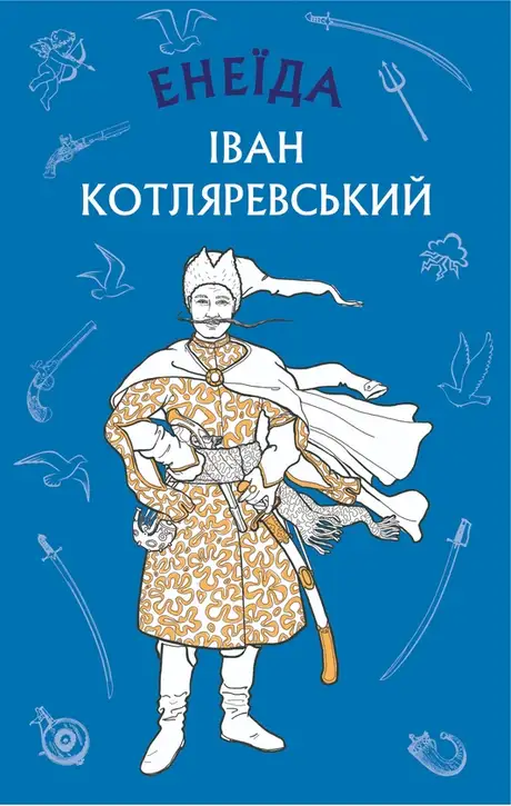 Електронна книга «Енеїда», автор Іван Котляревський