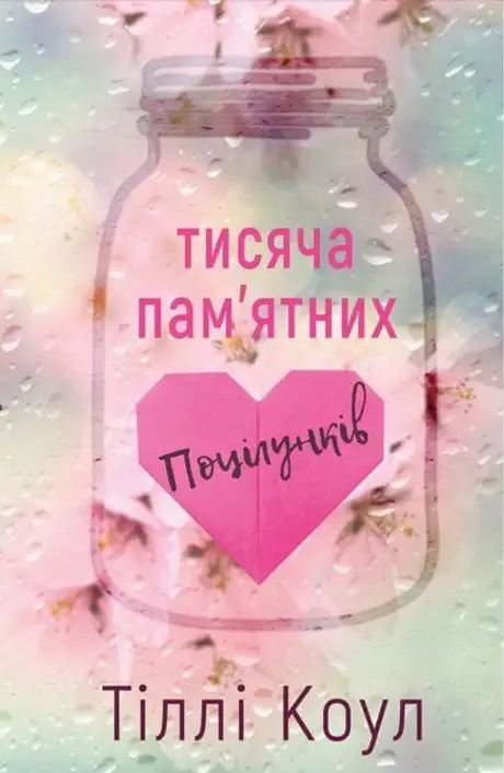 Книга «Тисяча пам'ятних поцілунків», автор Тіллі Коул