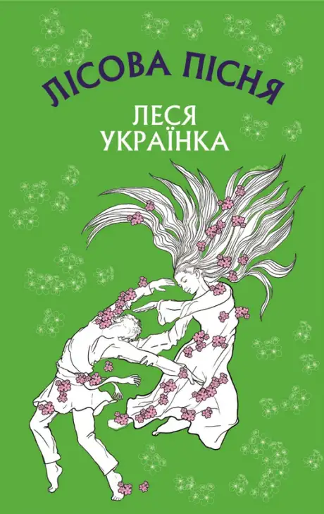 Книга «Лісова пісня. Драма-феєрія в 3-х діях», автор Леся Українка