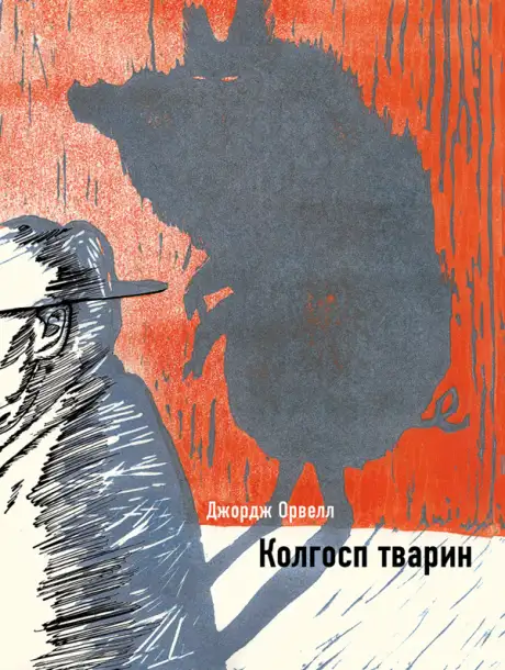 Книга «Колгосп тварин», автор Джордж Орвелл