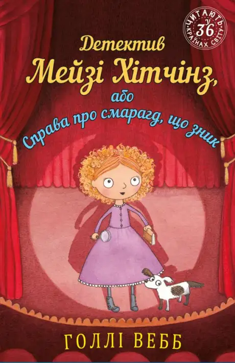 Книга «Детектив Мейзі Хітчінз, або Справа про смарагд, що зник», автор Холлі Вебб
