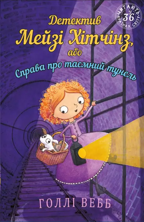 Книга «Детектив Мейзі Хітчінз, або Справа про таємний тунель», автор Холлі Вебб