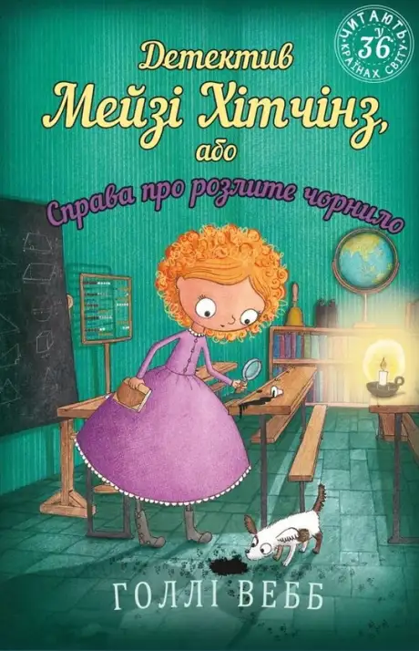 Книга «Детектив Мейзі Хітчінз, або Справа про розлите чорнило», автор Холлі Вебб