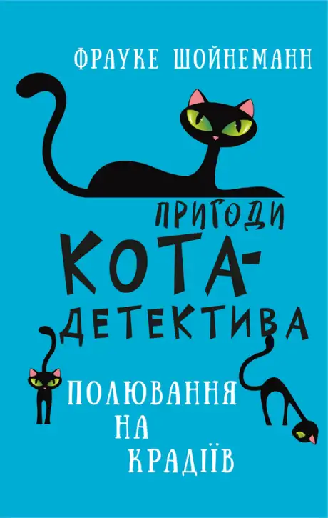 Книга «Пригоди кота-детектива. Книга 3. Полювання на крадіїв», автор Фрауке Шойнеманн