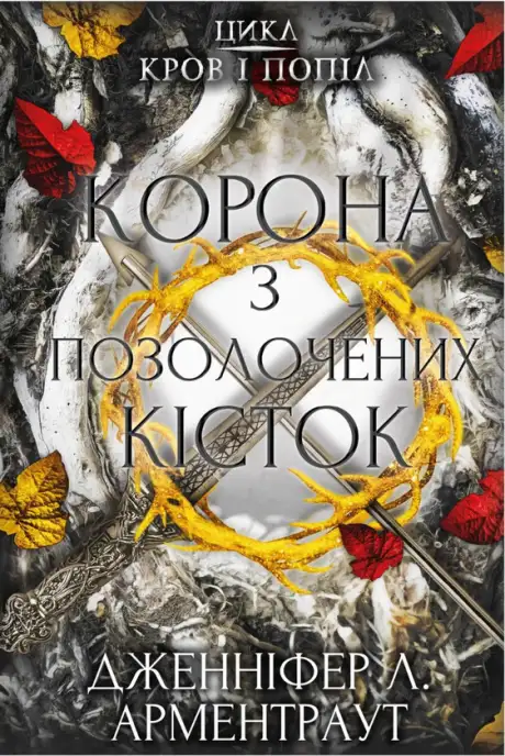 Книга «Кров і попіл. Книга 3. Корона з позолочених кісток», автор Дженніфер Л. Арментраут