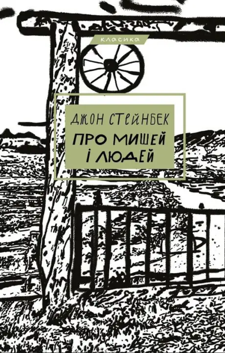 Електронна книга «Про мишей і людей», автор Джон Стейнбек