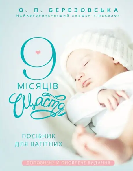 Книга «9 місяців щастя. Посібник для вагітних», автор Олена Березовська