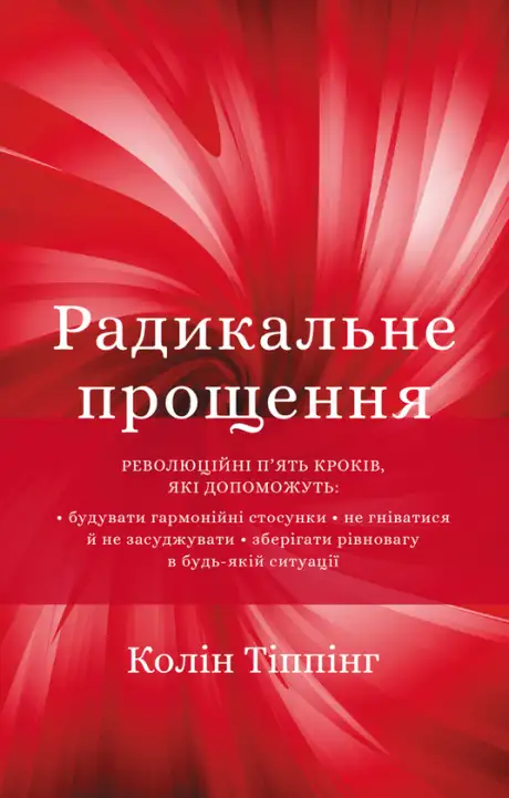 Книга «Радикальне Прощення», автор Колін Тіппінг