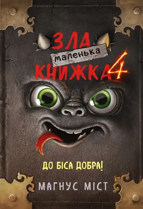 Книга «Маленька зла книжка. Книга 4. До біса добра!», автор Магнус Міст