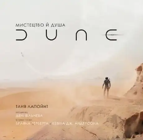 Книга «Мистецтво й душа Дюни», автор Таня Лапойнте