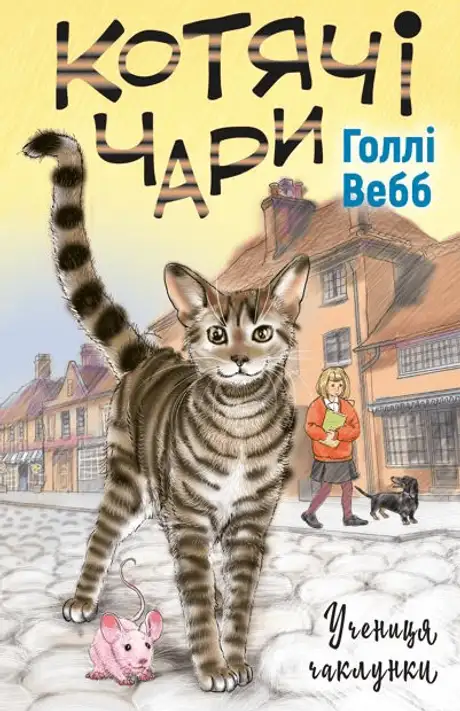 Книга «Котячі чари. Учениця чаклунки», автор Холлі Вебб