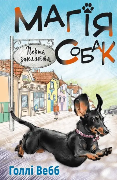 Книга «Магія собак. Перше закляття», автор Холлі Вебб