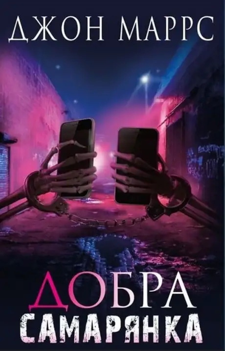 Книга «Добра самарянка», автор Джон Маррс