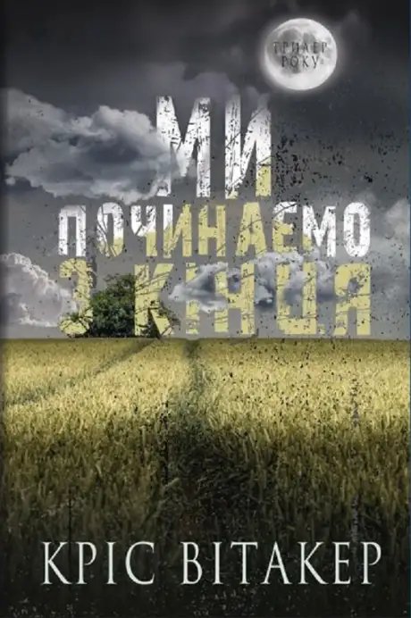 Книга «Ми починаємо з кінця», автор Кріс Вітакер