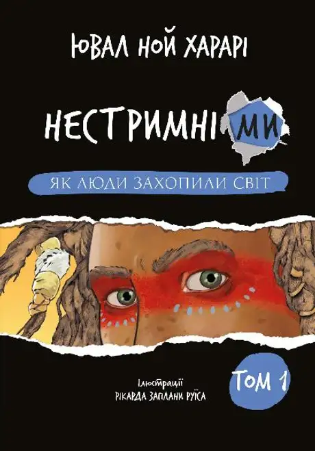 Книга «Нестримні ми. Том 1. Як люди захопили світ», автор Юваль Ной Харарі