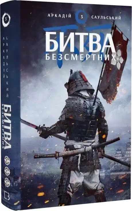 Книга «Начерки сталі. Книга 3. Битва безсмертних», автор Аркадій Саульський