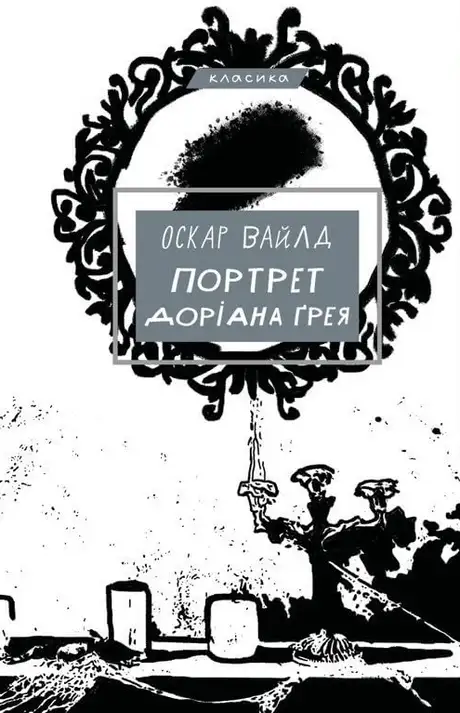 Електронна книга «Портрет Доріана Ґрея», автор Оскар Вайлд