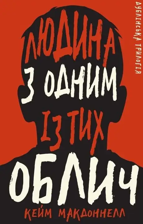 Книга «Дублінська трилогія. Книга 1. Людина з одним із тих облич», автор К. К. Макдоннелл