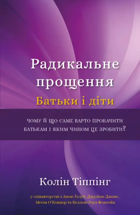 Книга «Радикальне прощення. Батьки і діти», автор Колін Тіппінг