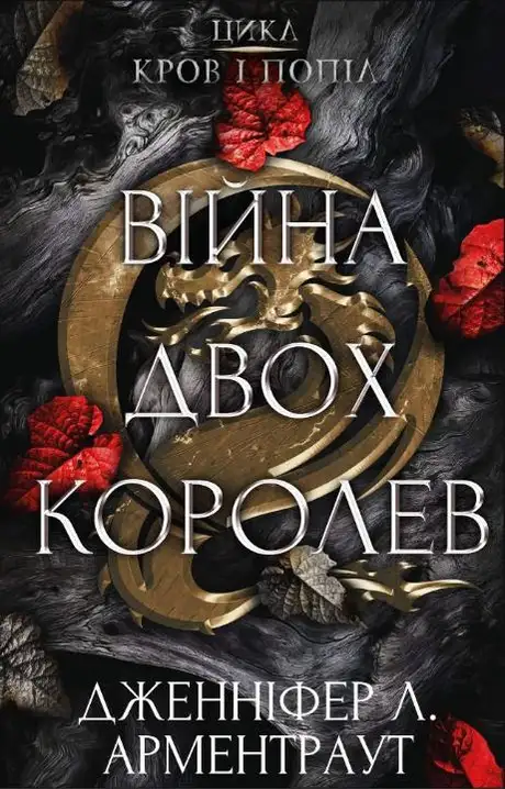 Книга «Кров і попіл. Книга 4. Війна двох королев», автор Дженніфер Л. Арментраут