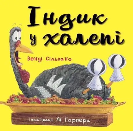 Книга «Індик у халепі», автор Венді Сільвано