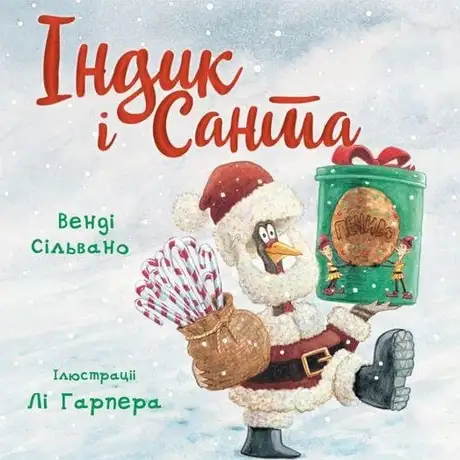 Книга «Індик і Санта», автор Венді Сільвано