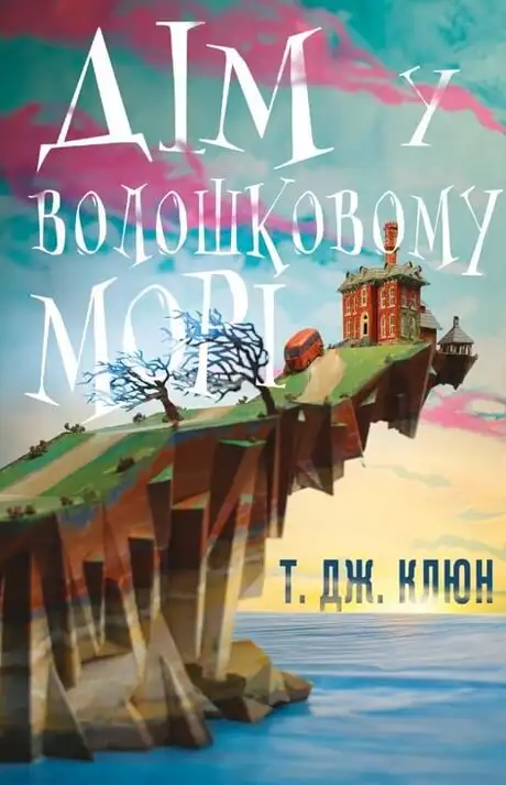 Книга «Дім у волошковому морі», автор Т. Дж. Клюн