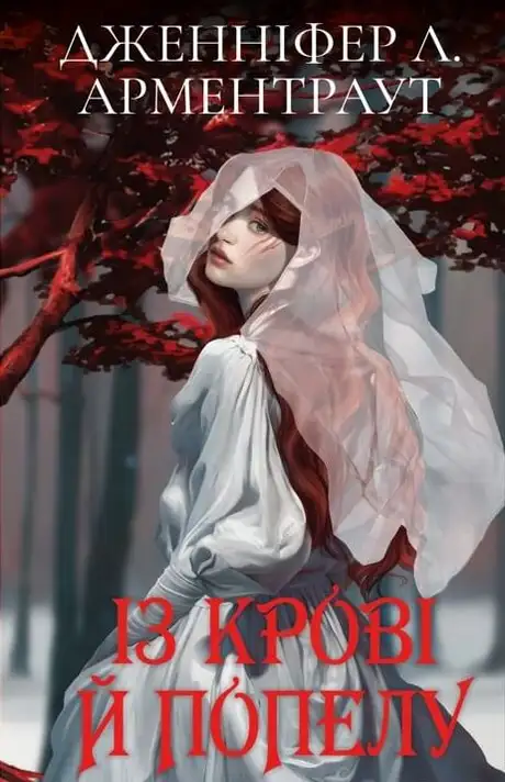 Книга «Кров і попіл. Книга 1. Із крові й попелу», автор Дженніфер Л. Арментраут