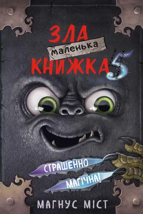 Книга «Маленька зла книжка. Книга 5. Страшенно магічна!», автор Магнус Міст