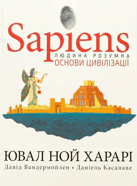 Книга «Sapiens. Основи цивілізації. Том 2», автор Юваль Ной Харарі