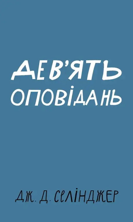 Книга «Дев’ять оповідань», автор Джером Д. Селінджер