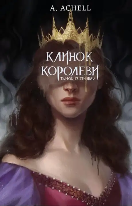 Книга «Клинок королеви. Книга 1. Танок із тінями», автор А. Achell