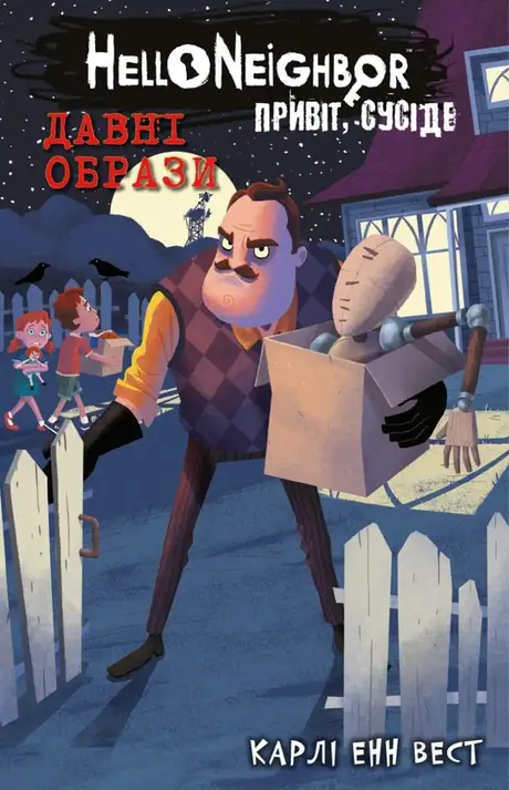 Книга «Привіт, сусіде. Книга 4. Давні образи», автор Карлі Енн Вест