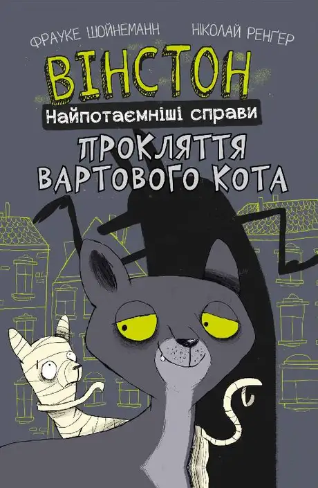 Книга «Вінстон. Найпотаємніші справи. Книга 1. Прокляття вартового кота», автор Фрауке Шойнеманн