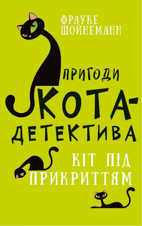 Книга «Пригоди кота-детектива. Книга 5. Кіт під прикриттям», автор Фрауке Шойнеманн