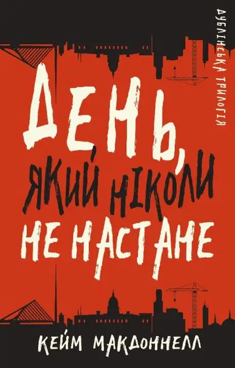 Книга «Дублінська трилогія. Книга 2. День, який ніколи не настане», автор К. К. Макдоннелл