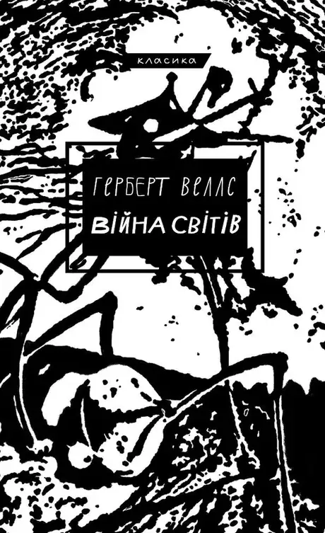 Книга «Війна світів», автор Герберт Уеллс