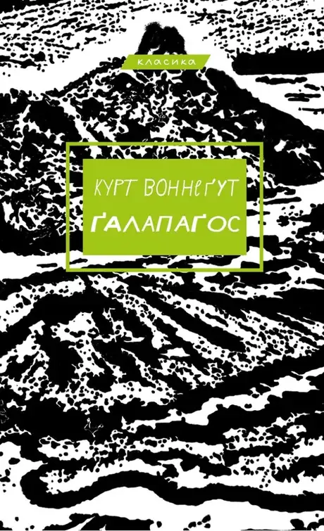 Книга «Ґалапаґос», автор Курт Воннеґут