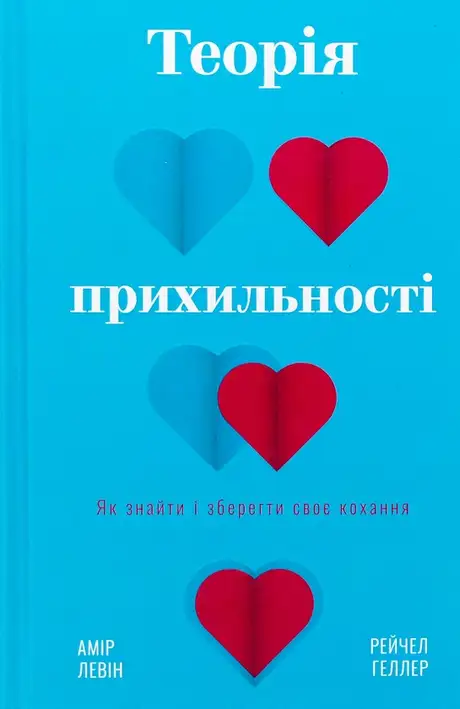 Книга «Теорія прихильності. Як знайти і зберегти своє кохання», авторів Амір Лєвін, Рейчел Геллер