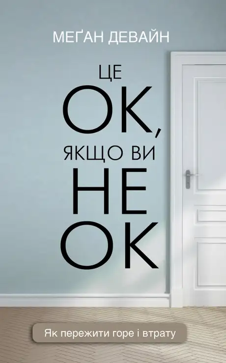 Електронна книга «Це ОК, якщо ви не ОК. Як пережити горе і втрату», автор Меган Девайн