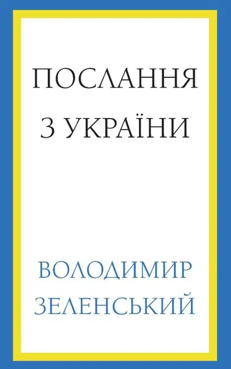 Книга «Послання з України», автор Володимир Зеленський