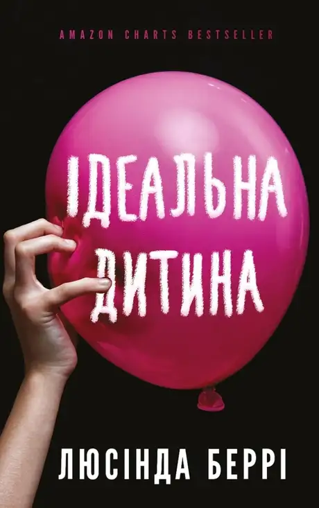 Книга «Ідеальна дитина», автор Люсінда Беррі