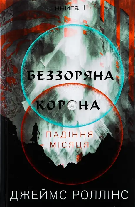 Книга «Падіння Місяця. Книга 1. Беззоряна Корона», автор Джеймс Роллінс