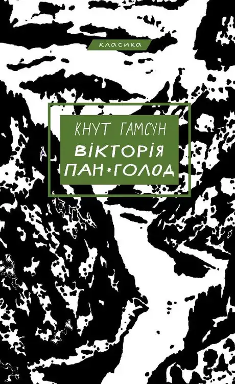 Книга «Вікторія. Пан. Голод», автор Кнут Гамсун