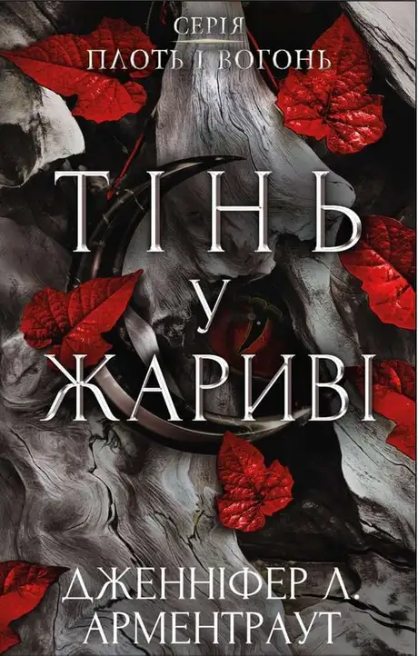 Книга «Плоть і вогонь. Книга 1. Тінь у жариві», автор Дженніфер Л. Арментраут